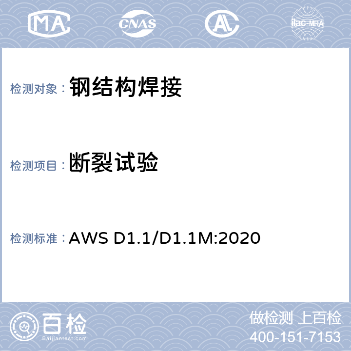 断裂试验 美国钢结构焊接规范 AWS D1.1/D1.1M:2020 6.23.4