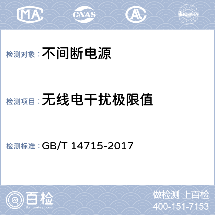 无线电干扰极限值 信息技术设备用不间断电源通用技术条件 GB/T 14715-2017 7.6.1