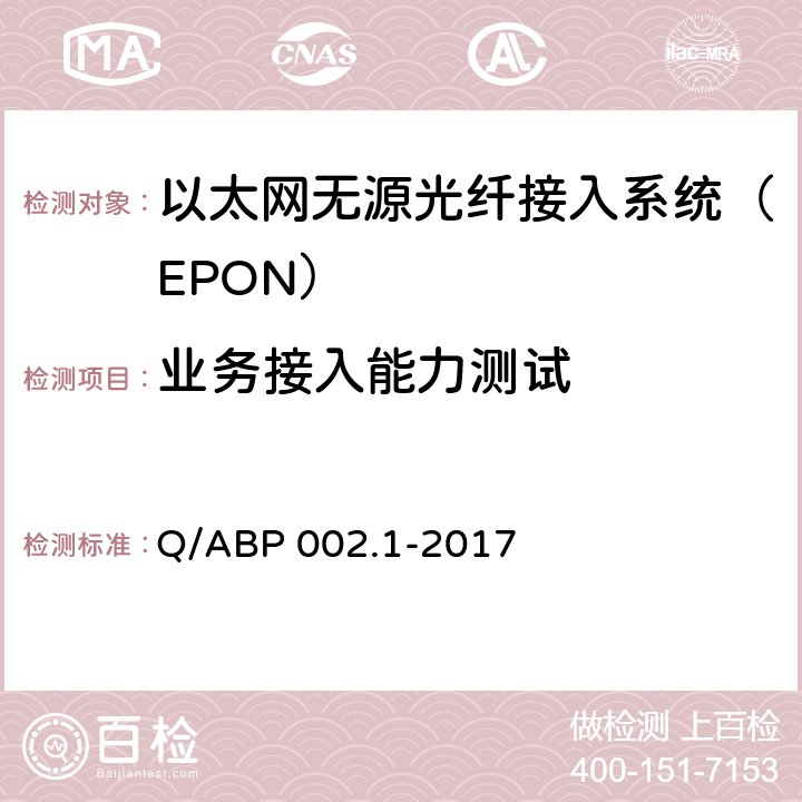 业务接入能力测试 有线电视网络光纤到户用EPON系统技术要求和测量方法 第1部分：EPON OLT/ONU Q/ABP 002.1-2017 6.6
