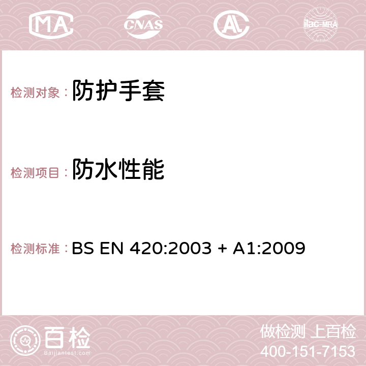 防水性能 《防护手套-一般要求和测试方法》 BS EN 420:2003 + A1:2009 6.4