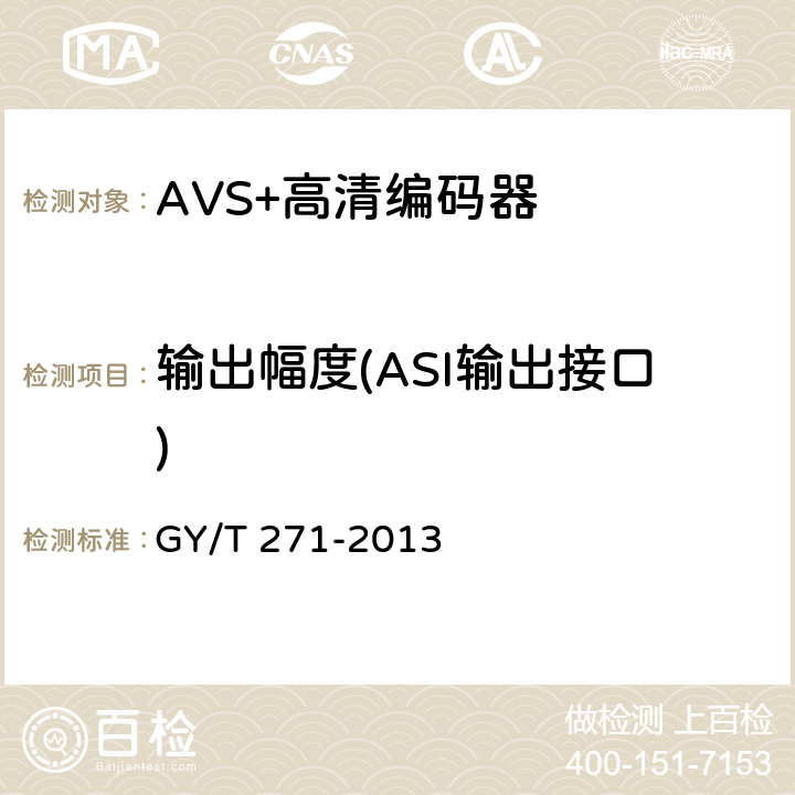 输出幅度(ASI输出接口) AVS+高清编码器技术要求和测量方法 GY/T 271-2013 5.7.2.1