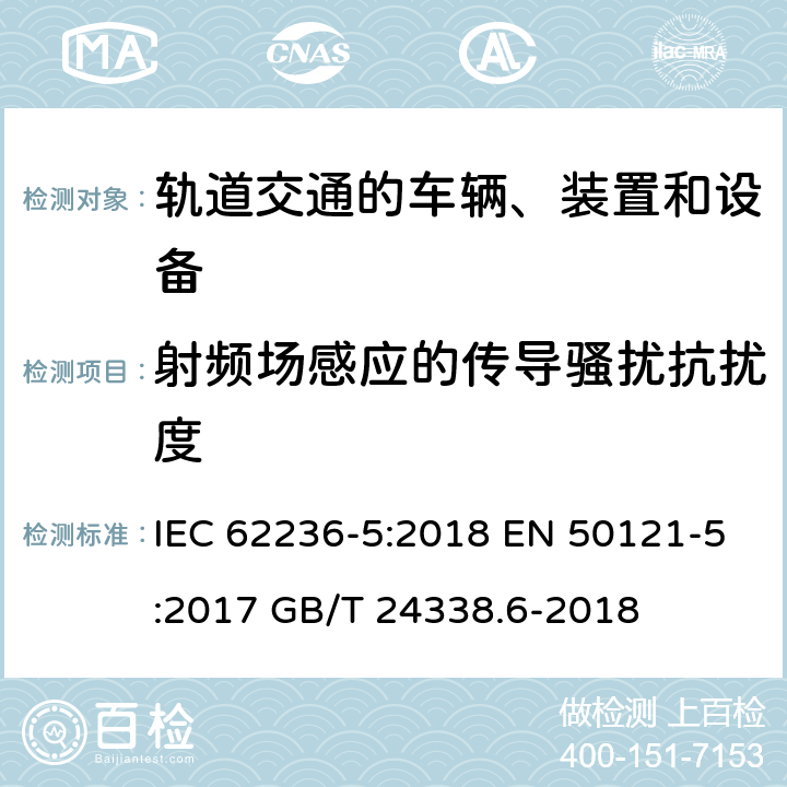 射频场感应的传导骚扰抗扰度 轨道交通 电磁兼容 第5部分：地面供电装置和设备的发射与抗扰度 IEC 62236-5:2018 EN 50121-5:2017 GB/T 24338.6-2018 6 6 5