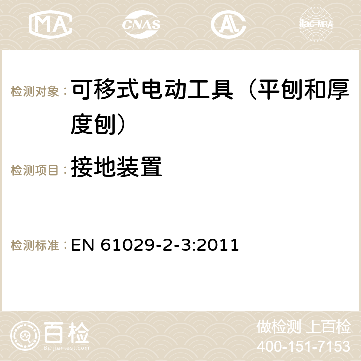 接地装置 可移式电动工具的安全 第二部分:平刨和厚度刨的专用要求 EN 61029-2-3:2011 26