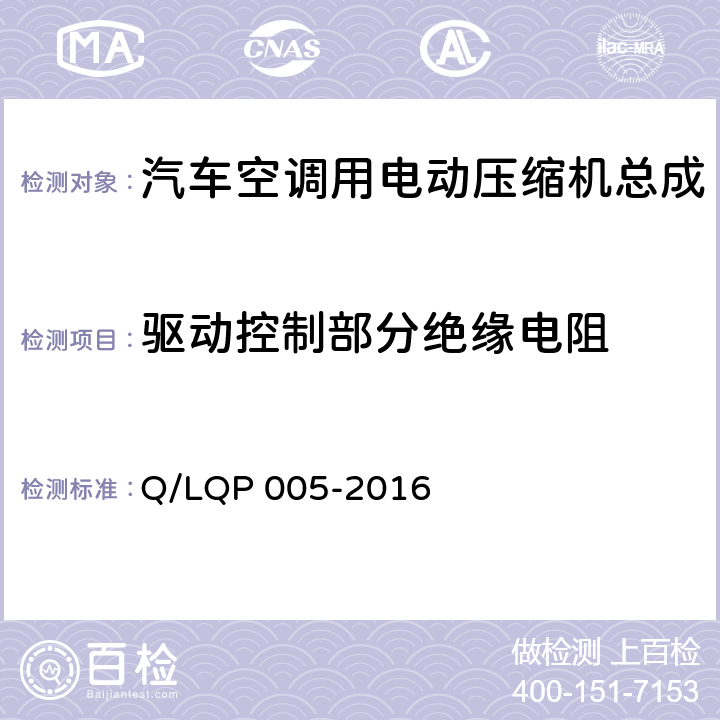 驱动控制部分绝缘电阻 汽车空调（HFC-134a）用电动压缩机 Q/LQP 005-2016 4.10