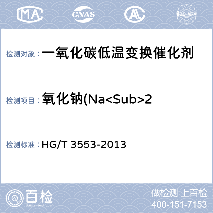氧化钠(Na<Sub>2</Sub>O)质量分数 HG/T 3553-2013 一氧化碳低温变换催化剂化学成分分析方法