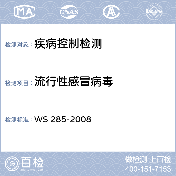 流行性感冒病毒 流行性感冒诊断标准 WS 285-2008 附录D