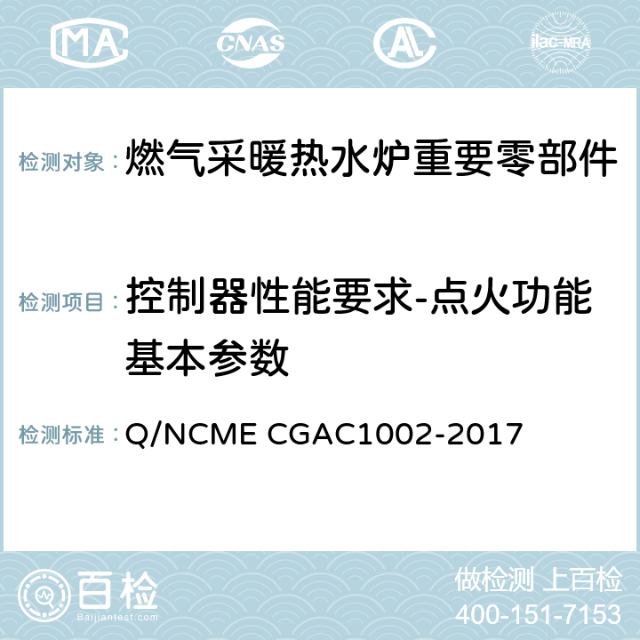 控制器性能要求-点火功能基本参数 燃气采暖热水炉重要零部件技术要求 Q/NCME CGAC1002-2017 4.1.1