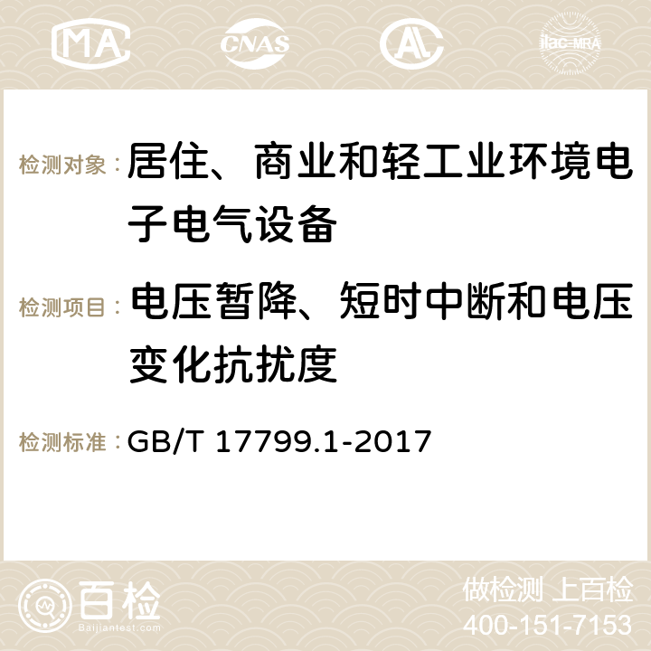 电压暂降、短时中断和电压变化抗扰度 电磁兼容 通用标准 居住、商业和轻工业环境中的抗扰度试验 GB/T 17799.1-2017 9