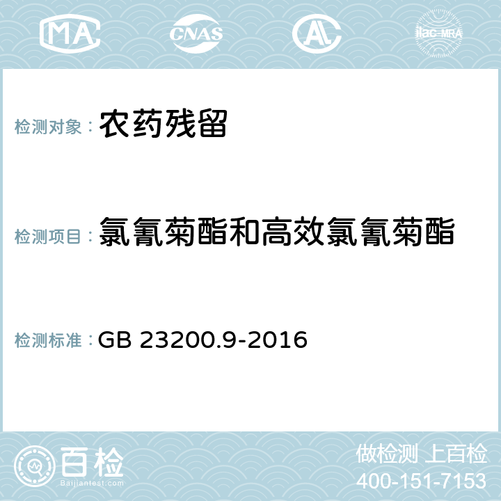 氯氰菊酯和高效氯氰菊酯 《食品安全國家標準 糧谷中475種農藥及相關化學品殘留量的測定 氣相色譜-質譜法》 GB 23200.9-2016