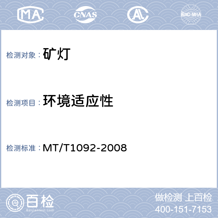 环境适应性 矿灯用LED及LED光源组技术条件 MT/T1092-2008