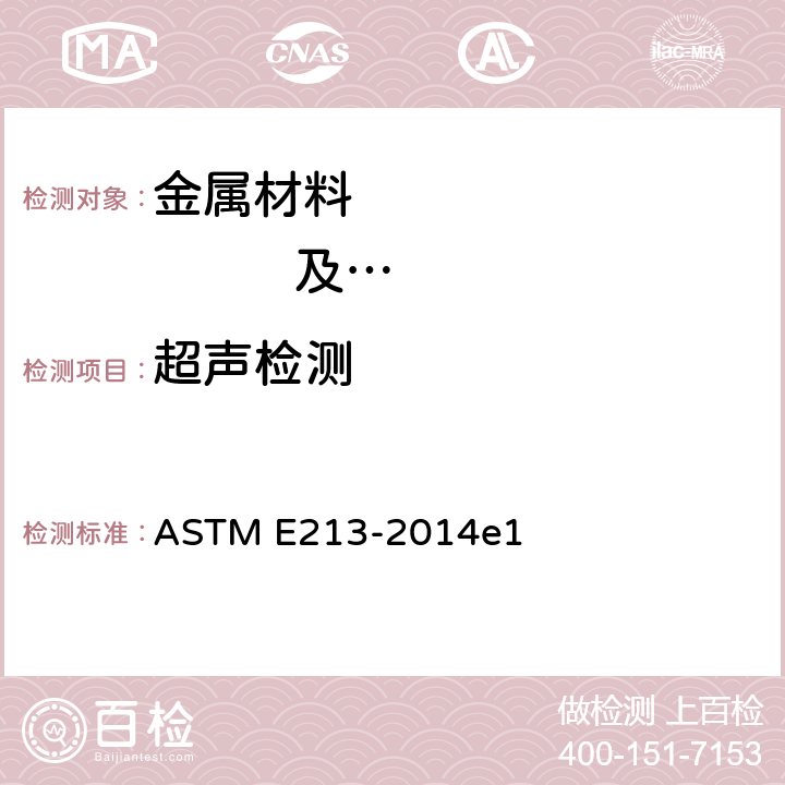 超声检测 金属管材超声检测方法 ASTM E213-2014e1