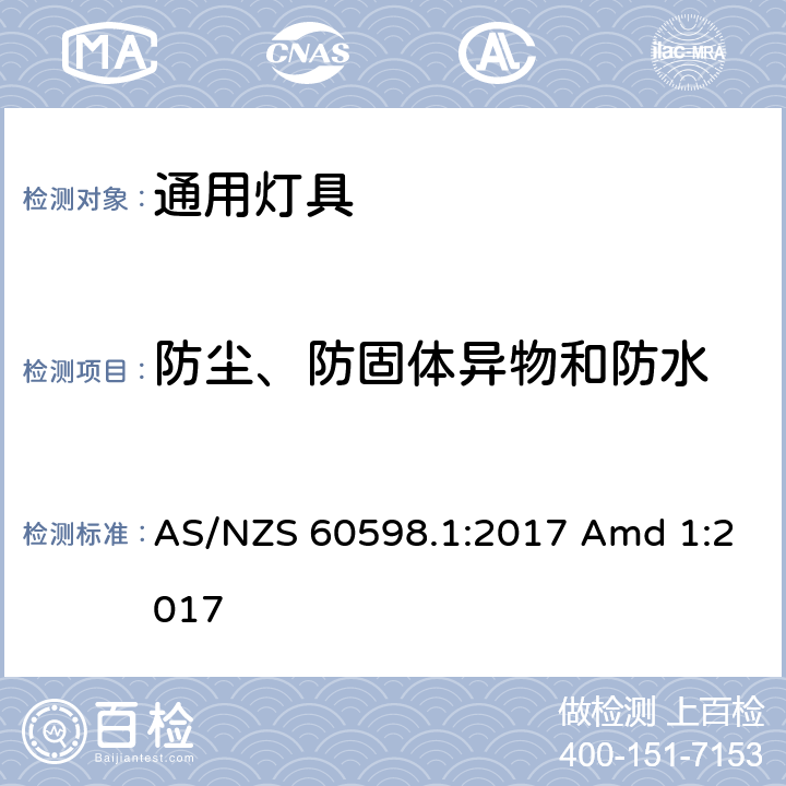 防尘、防固体异物和防水 灯具 第1部分：一般要求与试验 AS/NZS 60598.1:2017 Amd 1:2017 9