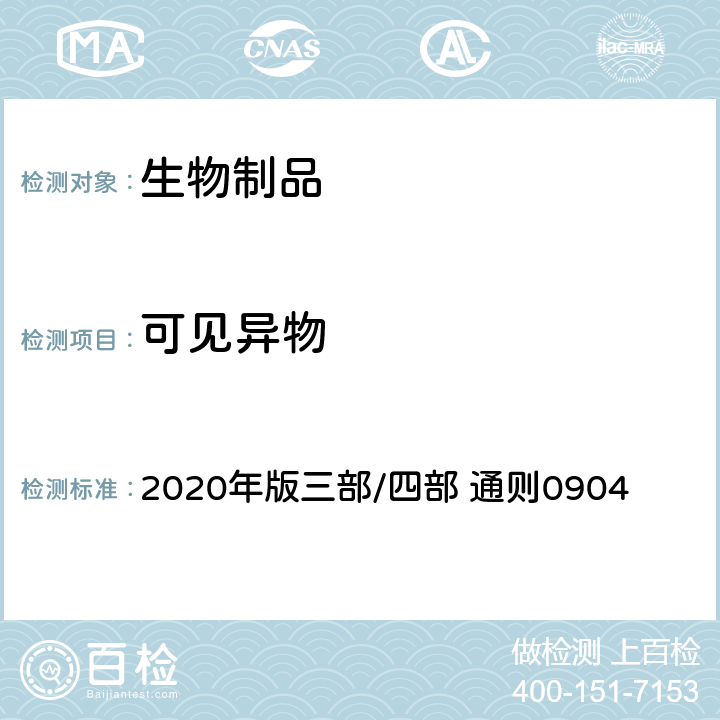 可见异物 中国药典 2020年版三部/四部 通则0904