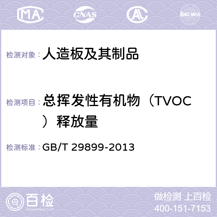 总挥发性有机物（TVOC）释放量 人造板及其制品中挥发性有机化合物释放量试验方法 小型释放舱法 GB/T 29899-2013