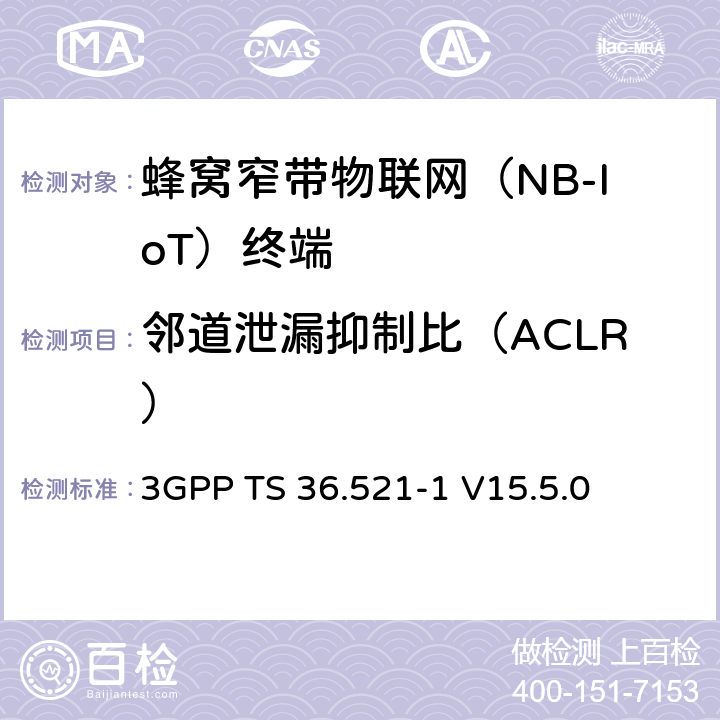 鄰道泄漏抑制比（ACLR） LTE；演進型通用陸地無線接入(E-UTRA)；用戶設備一致性技術規范；無線發射和接收；第一部分：一致性測試 3GPP TS 36.521-1 V15.5.0 6.6.2.3F
