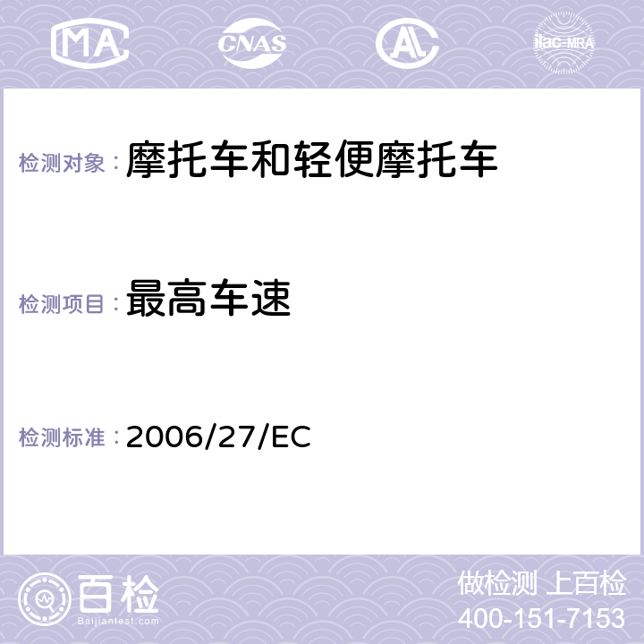 最高车速 委员会指令
 2006/27/EC 附件III