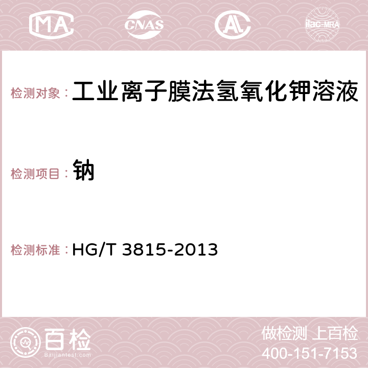 钠 《工业离子膜法氢氧化钾溶液》 HG/T 3815-2013 6.6