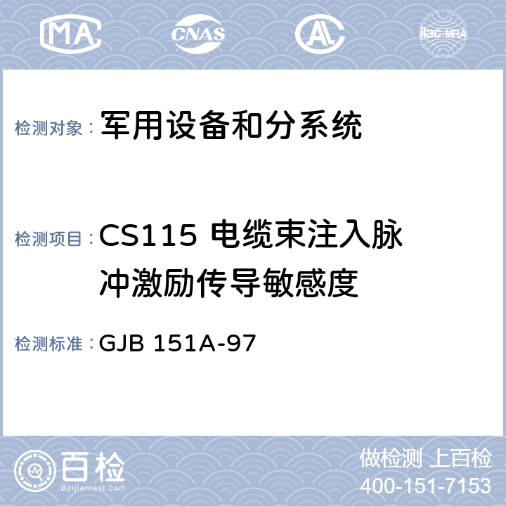 CS115 电缆束注入脉冲激励传导敏感度 军用设备和分系统 电磁发射和敏感度要求 GJB 151A-97 5.3.12