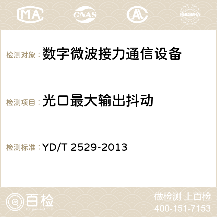 光口最大输出抖动 SDH数字微波通信设备和系统技术要求及测试方法 YD/T 2529-2013 5.9.6