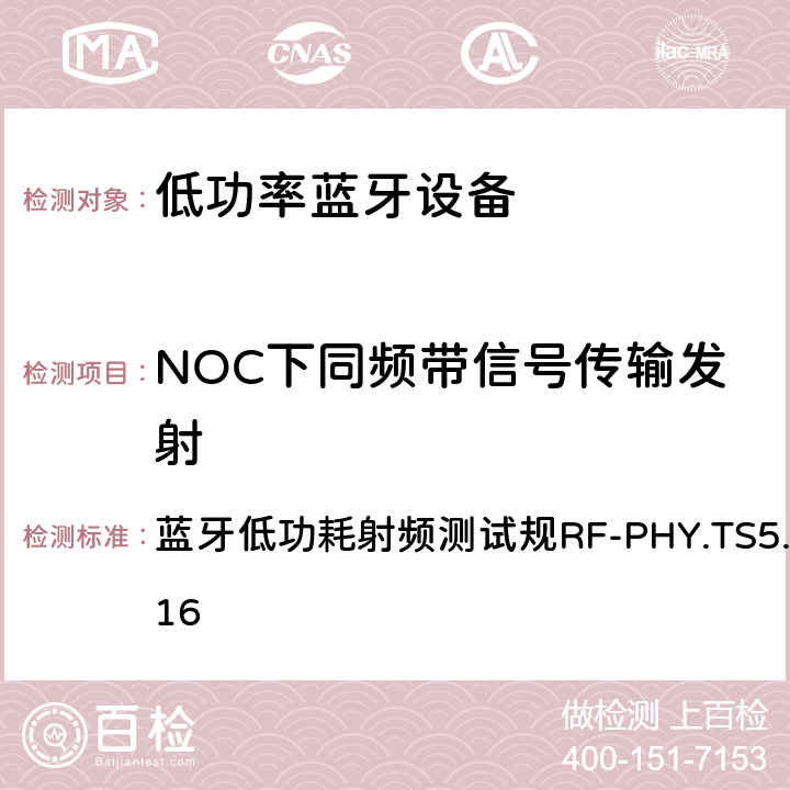 NOC下同频带信号传输发射 蓝牙低功耗射频测试规范 蓝牙低功耗射频测试规RF-PHY.TS5.0.0:2016 4.5.2