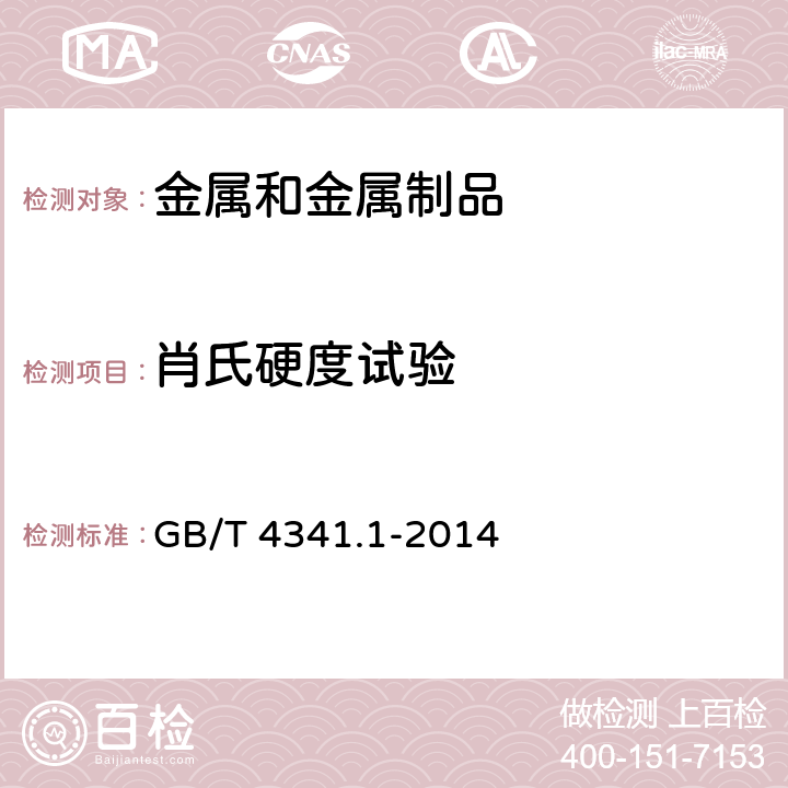 肖氏硬度试验 金属材料 肖氏硬度试验 第1部分：试验方法 GB/T 4341.1-2014