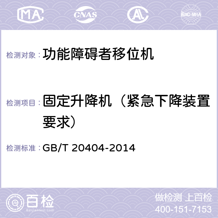 固定升降机（紧急下降装置要求） 功能障碍者移位机 要求和试验方法 GB/T 20404-2014 7.2.1.5