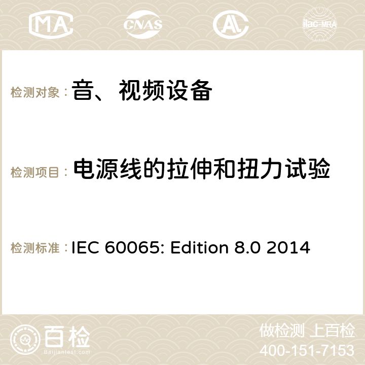电源线的拉伸和扭力试验 音频、视频及类似电子设备 安全要求 IEC 60065: Edition 8.0 2014 16.5