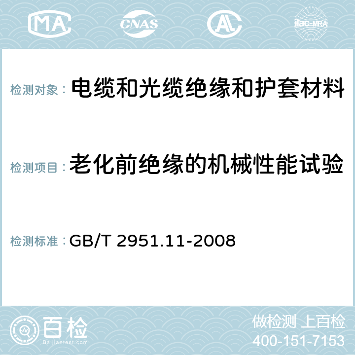 老化前绝缘的机械性能试验 电缆和光缆绝缘和护套材料通用试验方法 第11部分:通用试验方法-厚度和外形尺寸测量-机械性能试验 GB/T 2951.11-2008 9.1