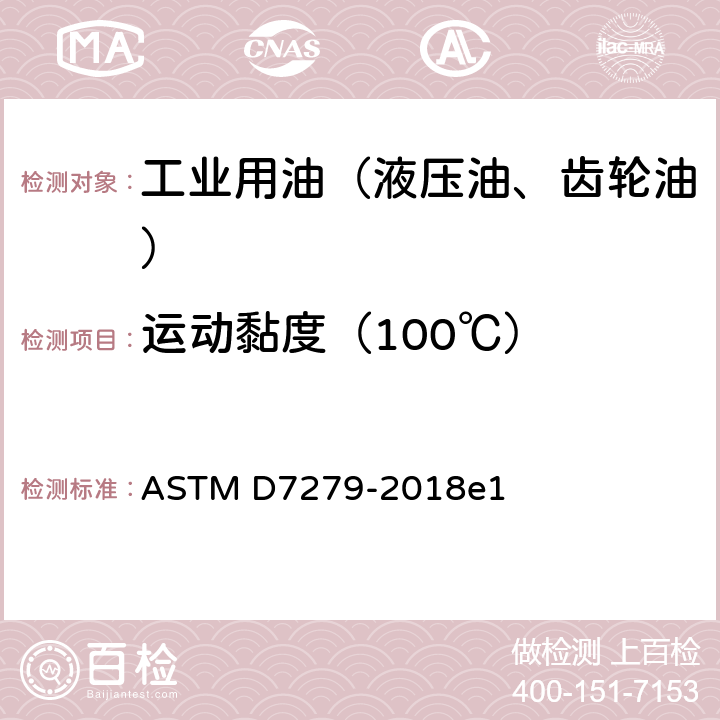 运动黏度（100℃） 用自动折管式黏度计 测定透明和不透明液体运动黏度的试验方法 ASTM D7279-2018e1