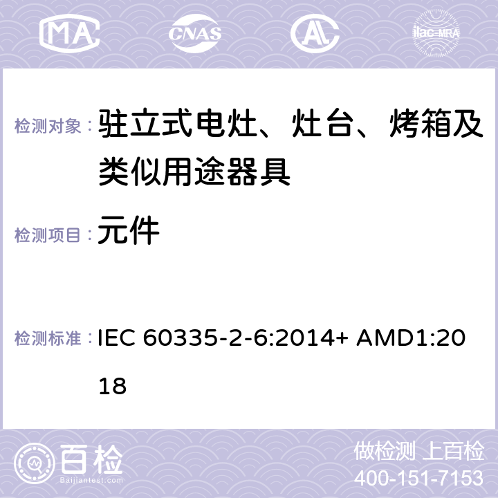 元件 家用和类似用途电器的安全 驻立式电灶、灶台、烤箱及类似用途器具的特殊要求 IEC 60335-2-6:2014+ AMD1:2018 第24章