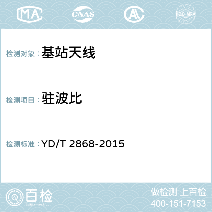 驻波比 《移动通信系统无源天线测量方法》 YD/T 2868-2015 5.3.2