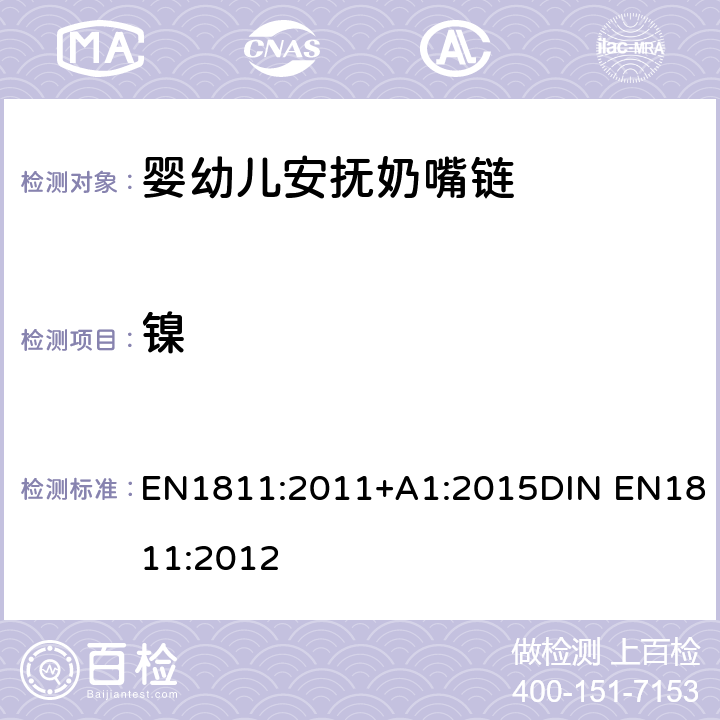 镍 所有插入或刺穿人体产品及与皮肤长期直接接触产品中镍释放的参考测试方法 EN1811:2011+A1:2015DIN EN1811:2012