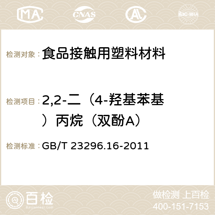 2,2-二（4-羟基苯基）丙烷（双酚A） 食品接触材料 高分子材料 食品模拟物中2，2-二（4-羟基苯基）丙烷（双酚A）的测定 高效液相色谱法 GB/T 23296.16-2011