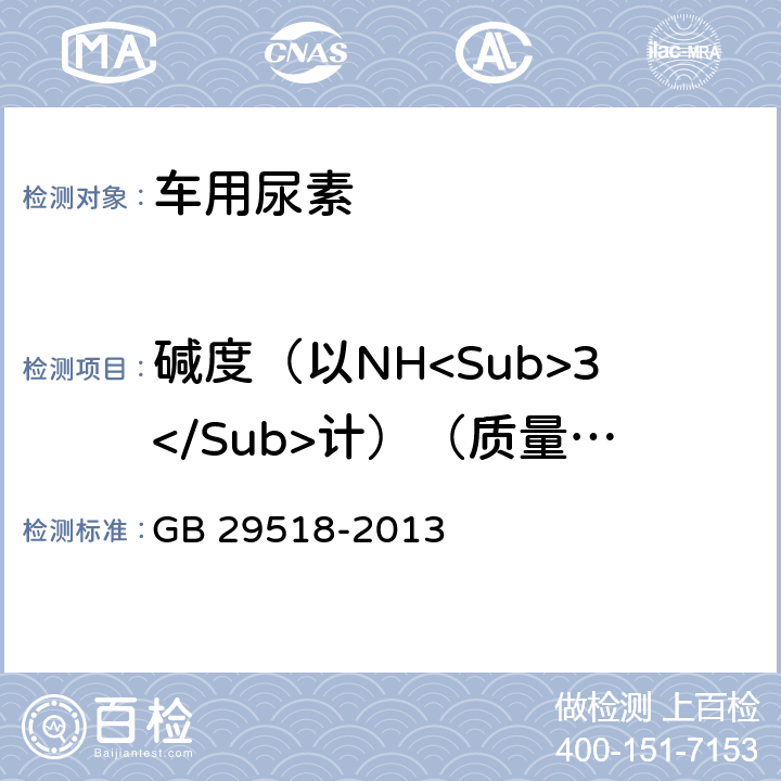 碱度（以NH<Sub>3</Sub>计）（质量分数） GB 29518-2013 柴油发动机氮氧化物还原剂 尿素水溶液(AUS 32)