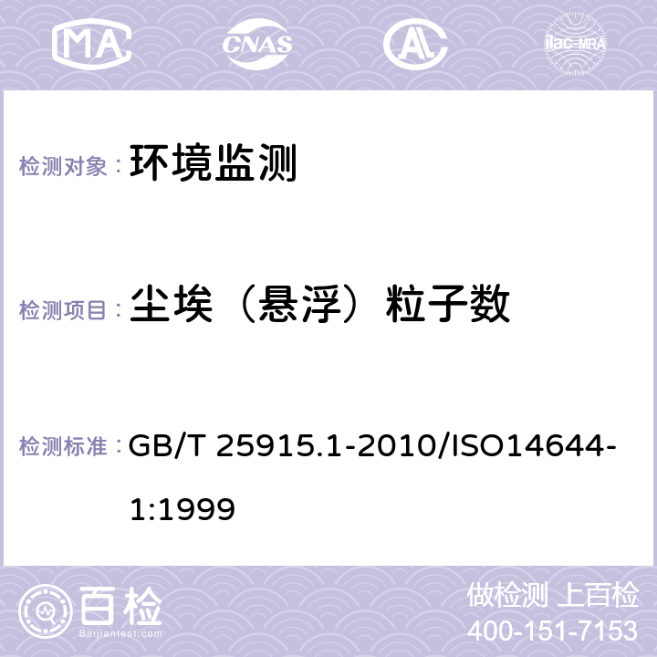 尘埃（悬浮）粒子数 中华人民共和国国家标准——洁净室及相关受控环境—第1部分,空气洁净度的等级 GB/T 25915.1-2010/ISO14644-1:1999