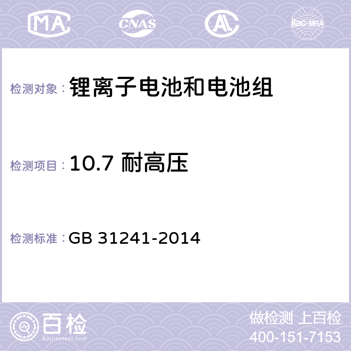 10.7 耐高压 便携式电子产品用锂离子电池和电池组 安全要求 GB 31241-2014 GB 31241-2014 10.7