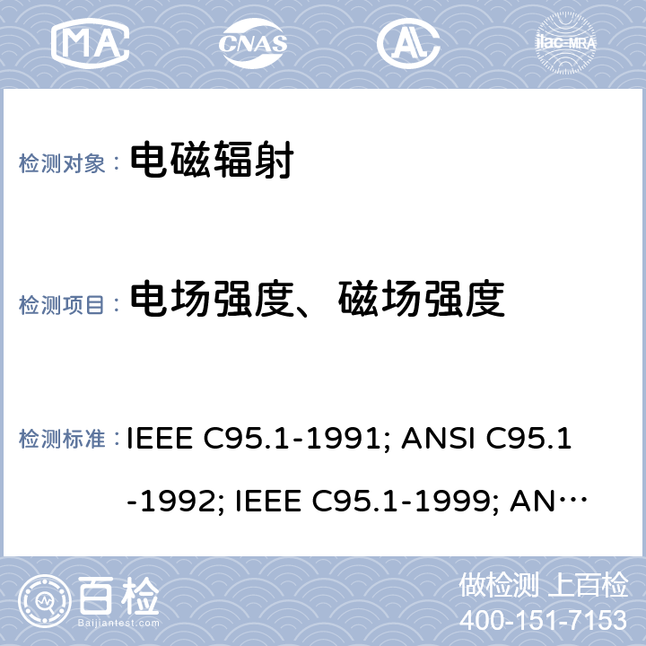 电场强度、磁场强度 关于人体暴露于射频电磁场的安全等级的IEEE标准，3 kHz至300 GHz IEEE C95.1-1991; ANSI C95.1-1992; IEEE C95.1-1999; ANSI C95.1-1999