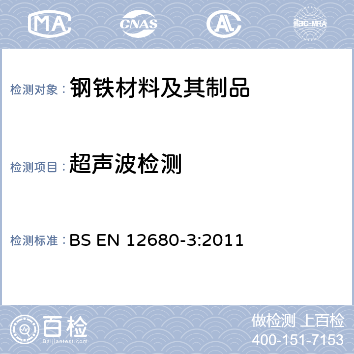 超声波检测 铸件 超声波检测 第3部分：球墨铸铁铸件 BS EN 12680-3:2011