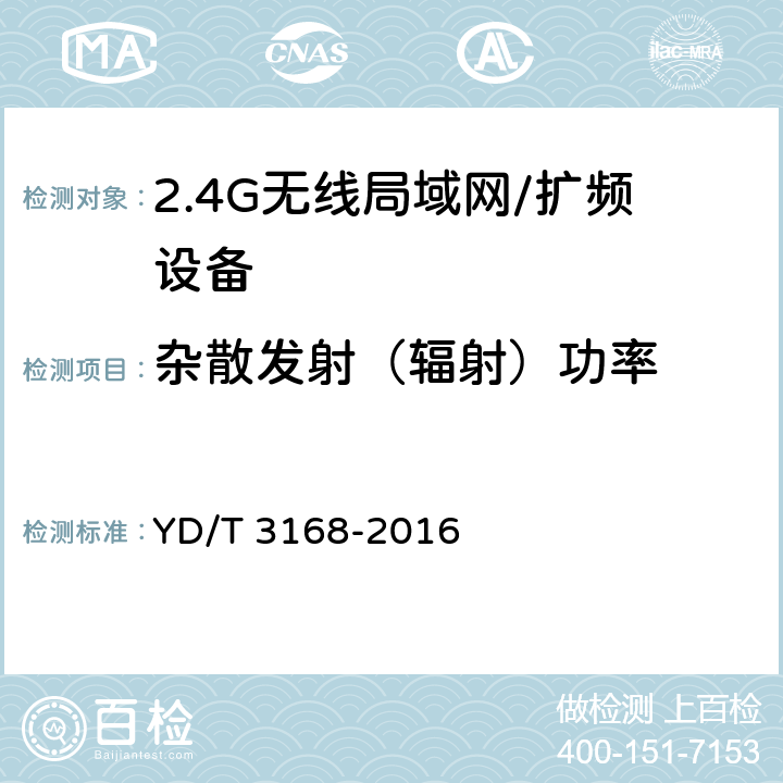 杂散发射（辐射）功率 公众无线局域网设备射频指标技术要求和测试方法 YD/T 3168-2016 6.2.6.1