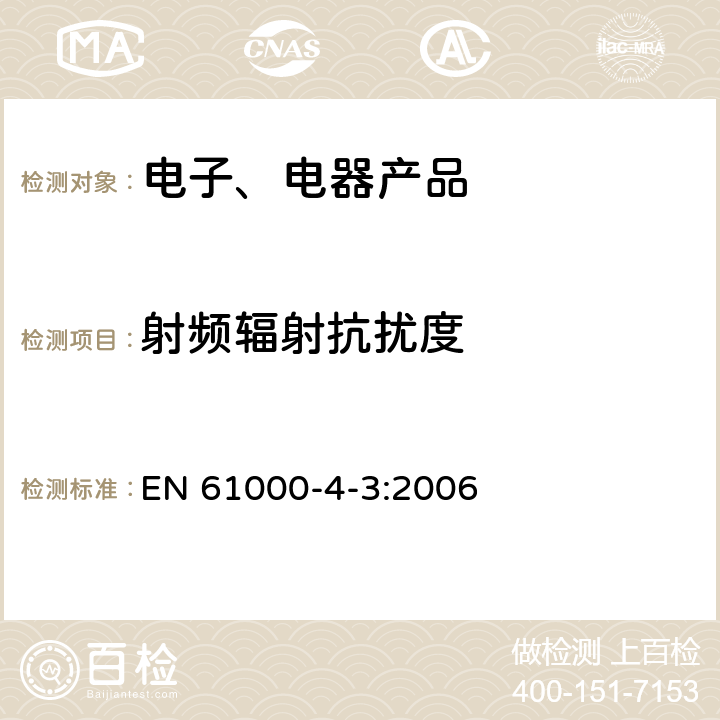 射频辐射抗扰度 《电磁兼容(EMC) 第4-3部分：试验和测量技术 射频电磁场辐射抗扰度试验》 EN 61000-4-3:2006