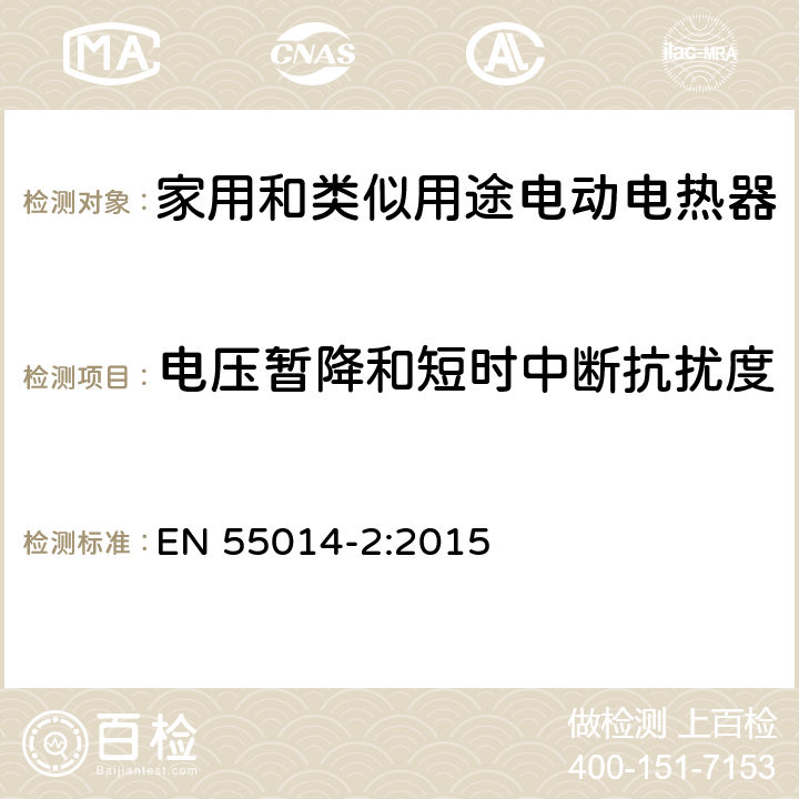电压暂降和短时中断抗扰度 电磁兼容 对家用电器、电动工具和类似装置的要求 第2部分：抗扰度 产品族标准 EN 55014-2:2015 5.7