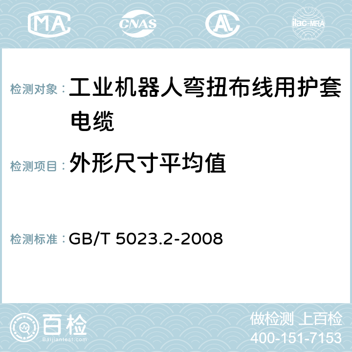 外形尺寸平均值 额定电压450/750V及以下聚氯乙烯绝缘电缆 第2部分：试验方法 GB/T 5023.2-2008 1.11