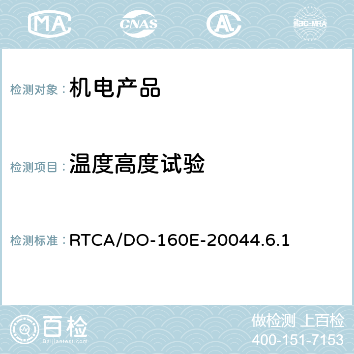 温度高度试验 机载设备环境条件和测试程序 4.0温度、高度 RTCA/DO-160E-2004
4.6.1
