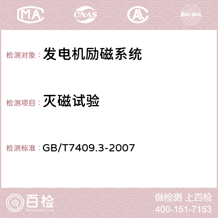 灭磁试验 同步发电机励磁系统大、中型同步发电机励磁系统技术要求 GB/T7409.3-2007 6.2.14