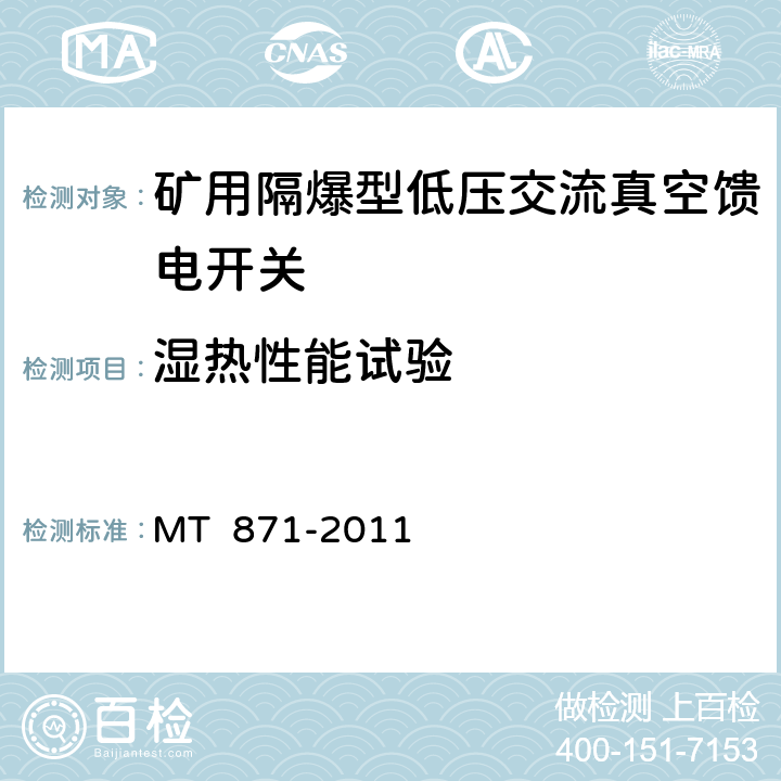 湿热性能试验 矿用防爆型低压交流真空馈电开关 MT 871-2011 7.2.9/8.2.12