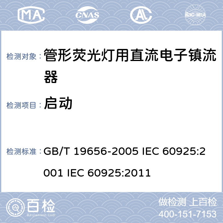 启动 管形荧光灯用直流电子镇流器 性能要求 GB/T 19656-2005 IEC 60925:2001 IEC 60925:2011 5