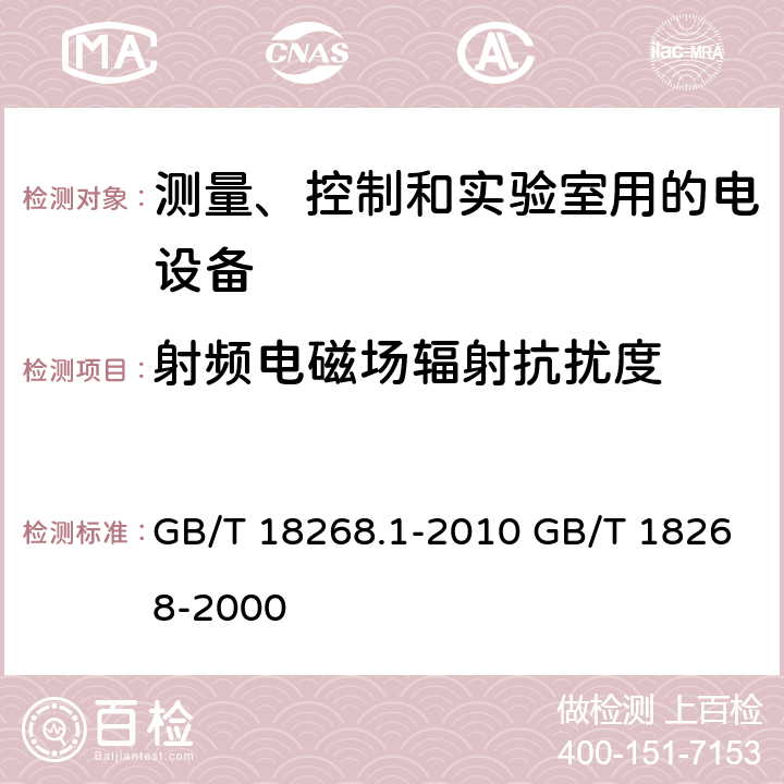 射频电磁场辐射抗扰度 测量、控制和实验室用的电设备电磁兼容性要求;测量、控制和实验室用的电设备 电磁兼容性要求 第1部分：通用要求 GB/T 18268.1-2010 GB/T 18268-2000 6