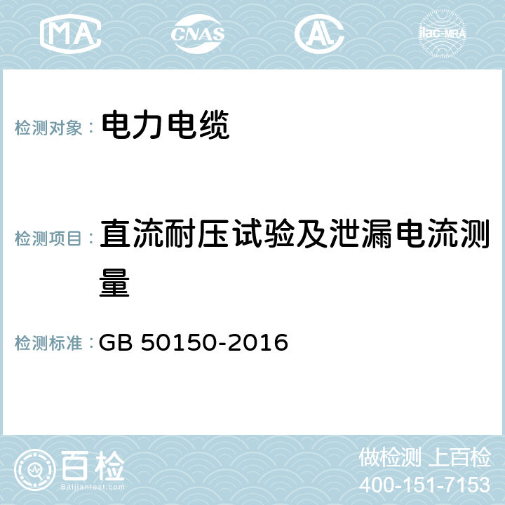 直流耐压试验及泄漏电流测量 电气装置安装工程电气设备交接试验标准 GB 50150-2016 17.0.4