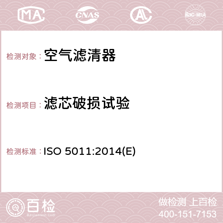 滤芯破损试验 内燃机和空压机空气滤清器—性能试验 ISO 5011:2014(E) 6.6