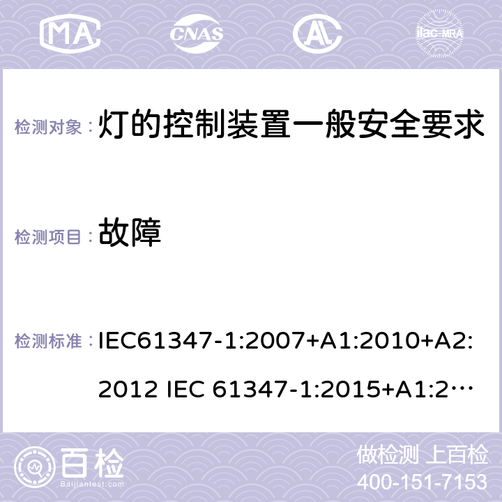 故障 灯的控制装置一般安全要求 IEC61347-1:2007+A1:2010+A2:2012 IEC 61347-1:2015+A1:2017 EN 61347-1:2015 AS/NZS 61347.1:2016+A1:2018 14